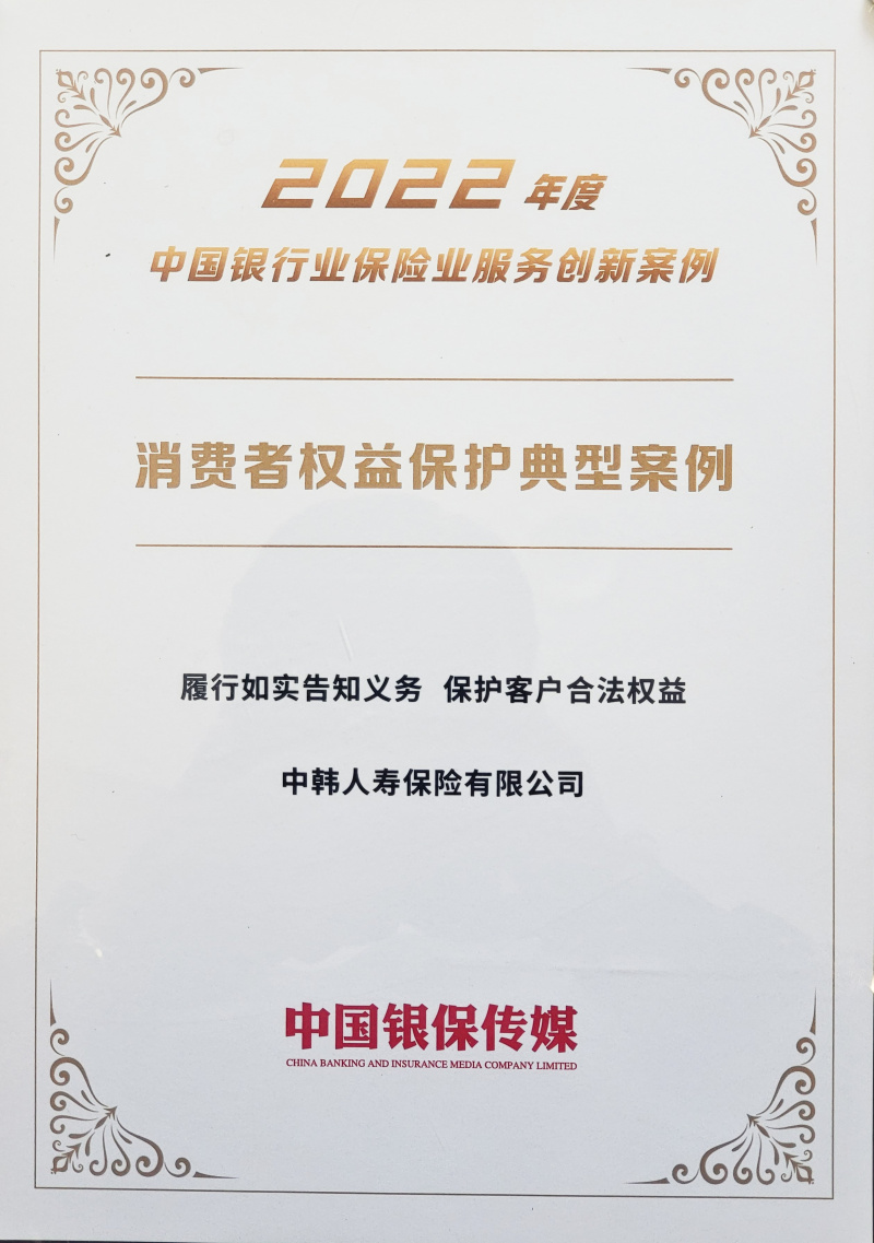 2023中韓人壽榮獲“2022年度中國銀行保險業(yè)服務創(chuàng)新案例”2.jpg